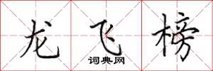 田英章龙飞榜楷书怎么写