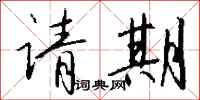 钱沛云请期行书怎么写