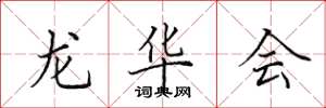 田英章龙华会楷书怎么写