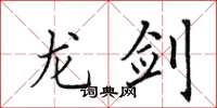 田英章龙剑楷书怎么写