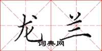 田英章龙兰楷书怎么写