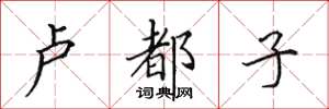 田英章卢都子楷书怎么写