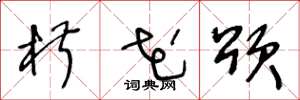 王冬龄椒花颂草书怎么写