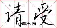钱沛云请受行书怎么写