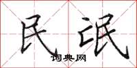 田英章民氓楷书怎么写