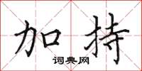 田英章加持楷书怎么写