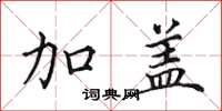 田英章加盖楷书怎么写