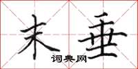 田英章末垂楷书怎么写