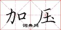 田英章加压楷书怎么写
