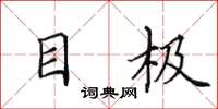 田英章目极楷书怎么写