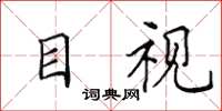 田英章目视楷书怎么写