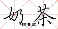 田英章奶茶楷书怎么写
