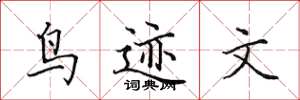 田英章鸟迹文楷书怎么写