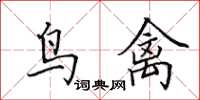 田英章鸟禽楷书怎么写