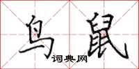 田英章鸟鼠楷书怎么写
