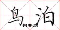 田英章鸟泊楷书怎么写