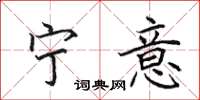 田英章宁意楷书怎么写