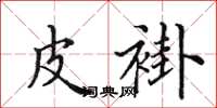 田英章皮褂楷书怎么写