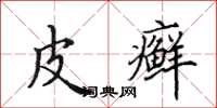 田英章皮癣楷书怎么写