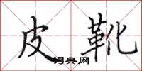 田英章皮靴楷书怎么写
