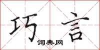 田英章巧言楷书怎么写