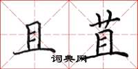 田英章且苴楷书怎么写