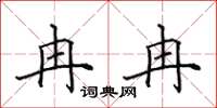 田英章冉冉楷书怎么写