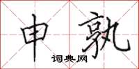 田英章申孰楷书怎么写