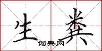 田英章生粪楷书怎么写