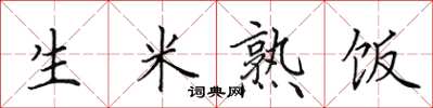 田英章生米熟饭楷书怎么写