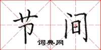 田英章节间楷书怎么写