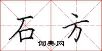 田英章石方楷书怎么写