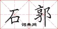 田英章石郭楷书怎么写