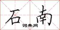 田英章石南楷书怎么写