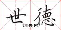 田英章世德楷书怎么写