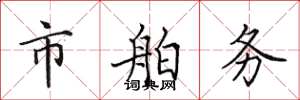 田英章市舶务楷书怎么写