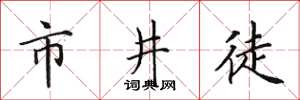 田英章市井徒楷书怎么写