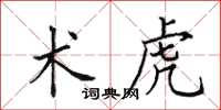 田英章术虎楷书怎么写