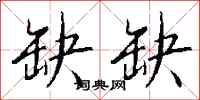 钱沛云缺缺行书怎么写
