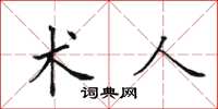 田英章术人楷书怎么写