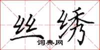 田英章丝绣楷书怎么写