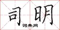 田英章司明楷书怎么写