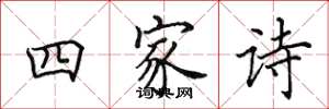 田英章四家诗楷书怎么写