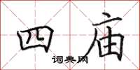 田英章四庙楷书怎么写