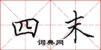 田英章四末楷书怎么写