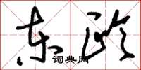 刘少英东欧草书怎么写