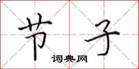 田英章节子楷书怎么写