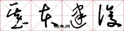 刘少英基本建设草书怎么写