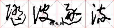刘少英随波逐流草书怎么写