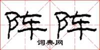 刘少英阵阵草书怎么写